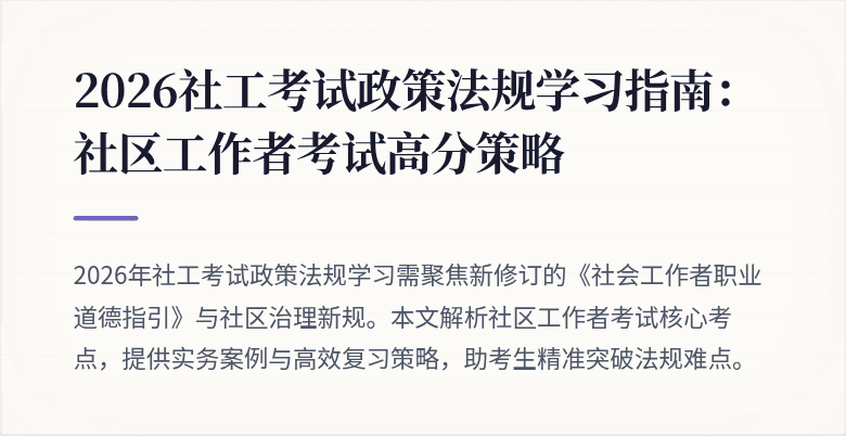 2026社工考试政策法规学习指南：社区工作者考试高分策略