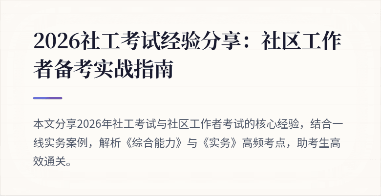 2026社工考试经验分享：社区工作者备考实战指南