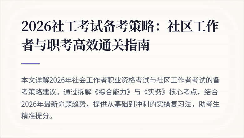 2026社工考试备考策略：社区工作者与职考高效通关指南