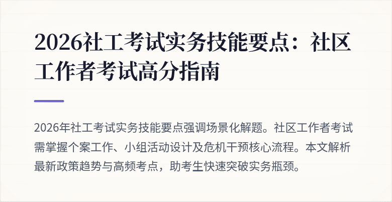 2026社工考试实务技能要点：社区工作者考试高分指南