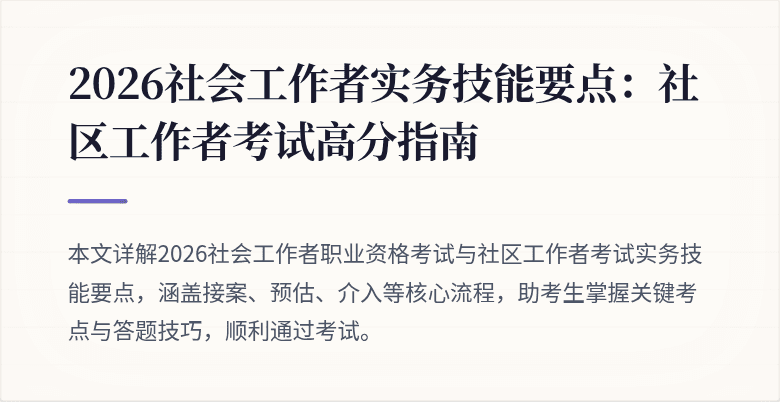 2026社会工作者实务技能要点：社区工作者考试高分指南