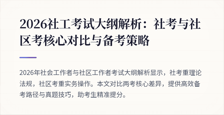 2026社工考试大纲解析：社考与社区考核心对比与备考策略