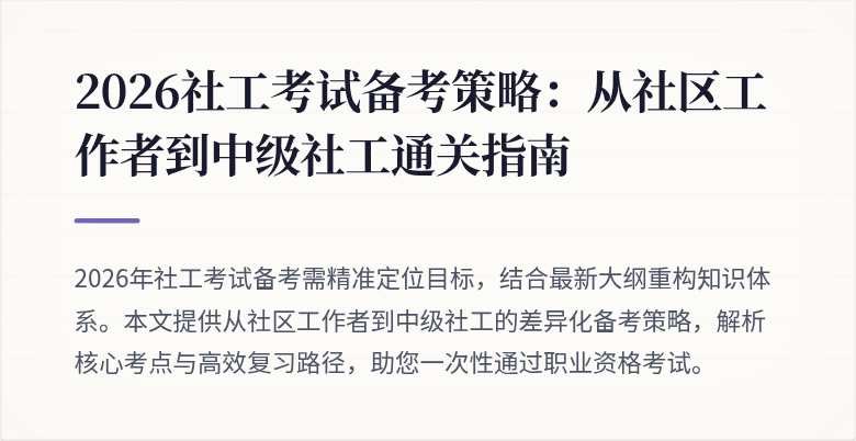 2026社工考试备考策略：从社区工作者到中级社工通关指南