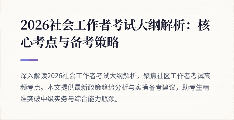 2026社会工作者考试大纲解析：核心考点与备考策略