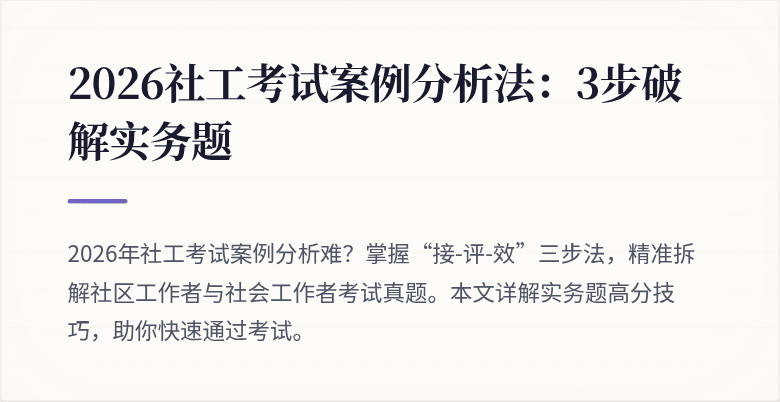 2026社工考试案例分析法：3步破解实务题