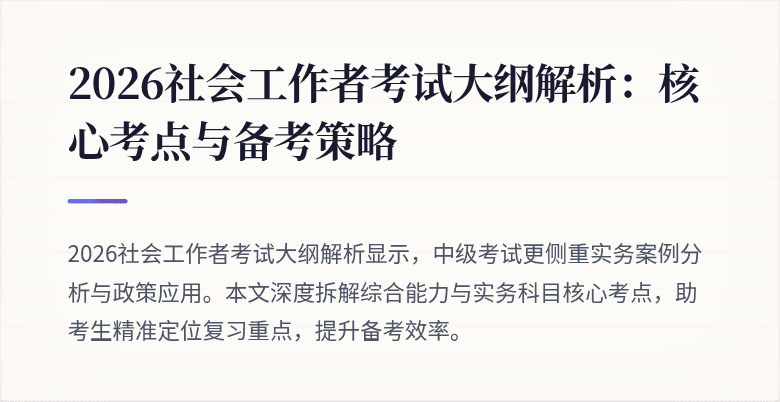 2026社会工作者考试大纲解析：核心考点与备考策略