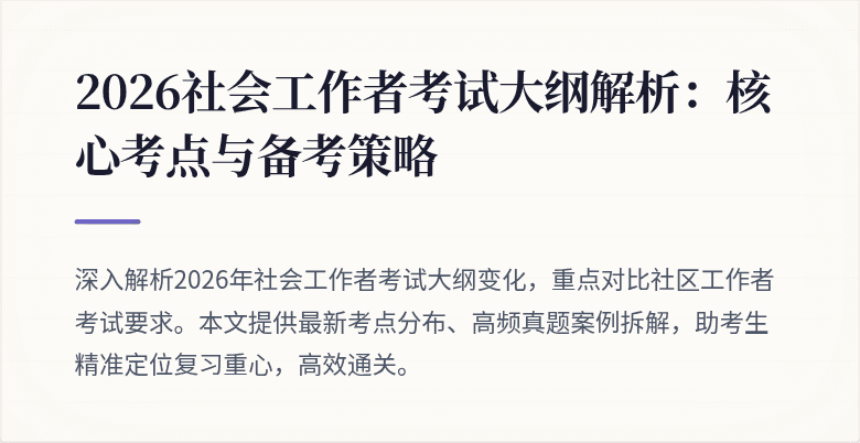 2026社会工作者考试大纲解析:核心考点与备考策略