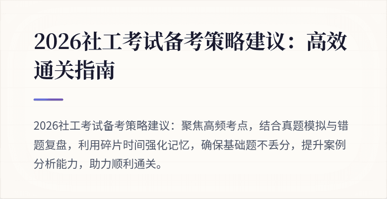 2026社工考试备考策略建议:高效通关指南