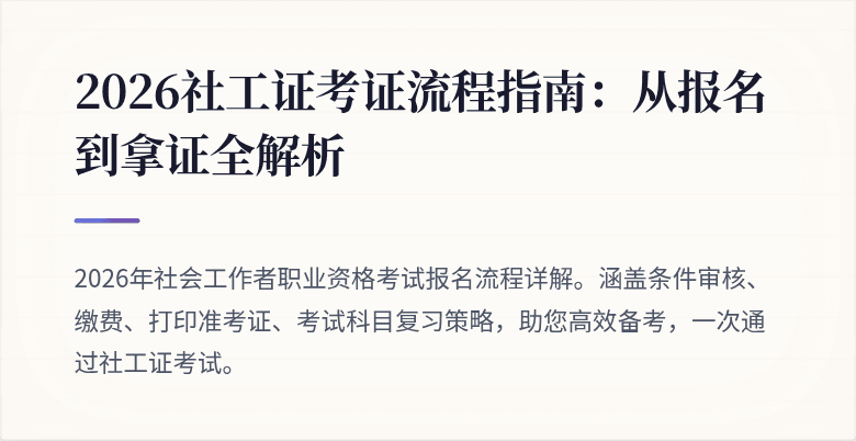 2026社工证考证流程指南:从报名到拿证全解析