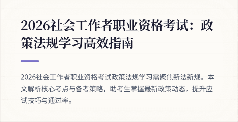 2026社会工作者职业资格考试:政策法规学习高效指南