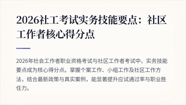 2026社工考试实务技能要点:社区工作者核心得分点