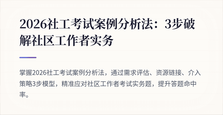 2026社工考试案例分析法：3步破解社区工作者实务