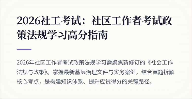 2026社工考试：社区工作者考试政策法规学习高分指南