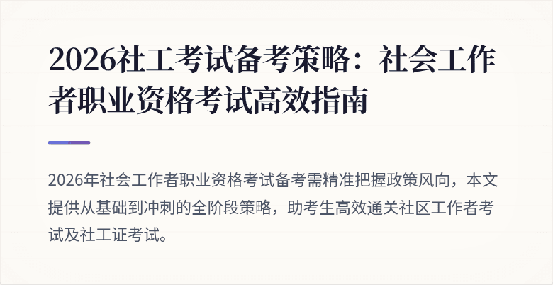2026社工考试备考策略：社会工作者职业资格考试高效指南