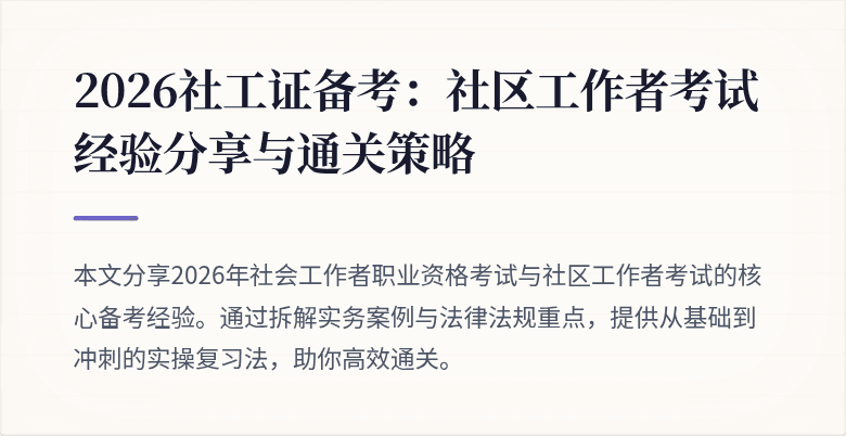 2026社工证备考:社区工作者考试经验分享与通关策略