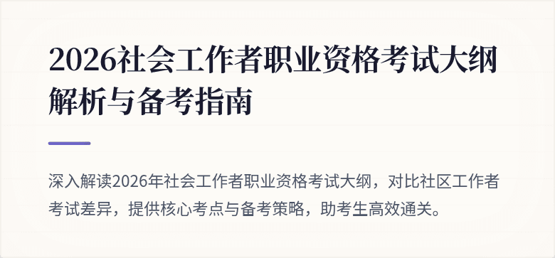 2026社会工作者职业资格考试大纲解析与备考指南