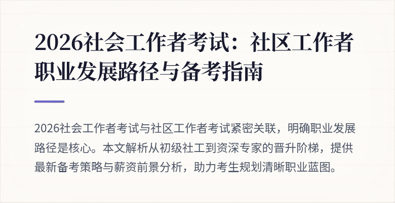 2026社会工作者考试:社区工作者职业发展路径与备考指南