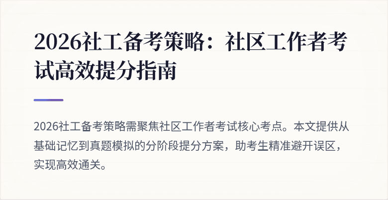 2026社工备考策略：社区工作者考试高效提分指南