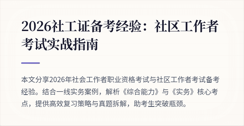 2026社工证备考经验：社区工作者考试实战指南