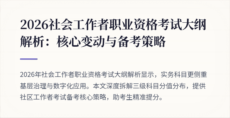 2026社会工作者职业资格考试大纲解析：核心变动与备考策略