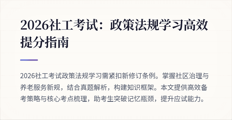 2026社工考试:政策法规学习高效提分指南