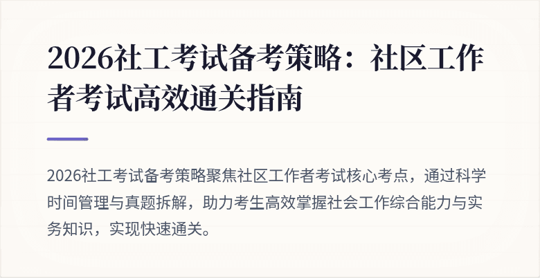 2026社工考试备考策略：社区工作者考试高效通关指南
