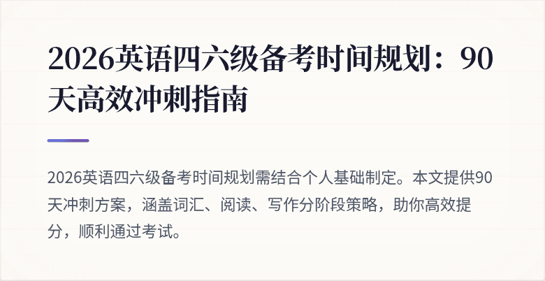 2026英语四六级备考时间规划:90天高效冲刺指南
