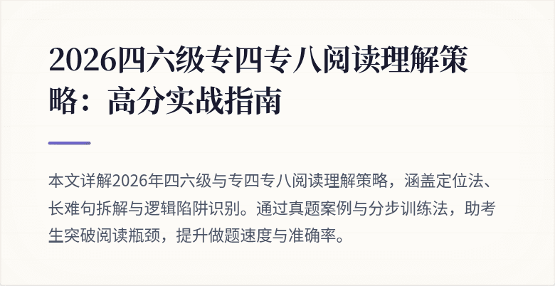 2026四六级专四专八阅读理解策略:高分实战指南