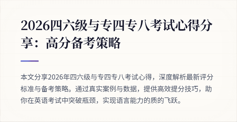 2026四六级与专四专八考试心得分享:高分备考策略