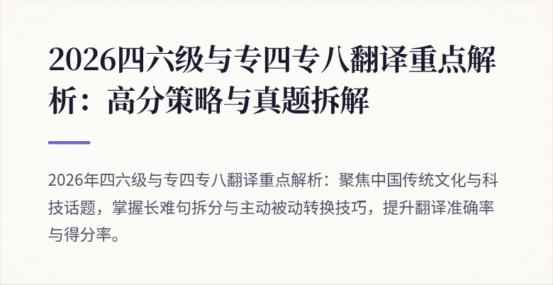 2026四六级与专四专八翻译重点解析:高分策略与真题拆解