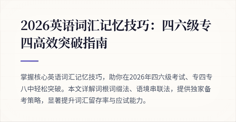 2026英语词汇记忆技巧:四六级专四高效突破指南