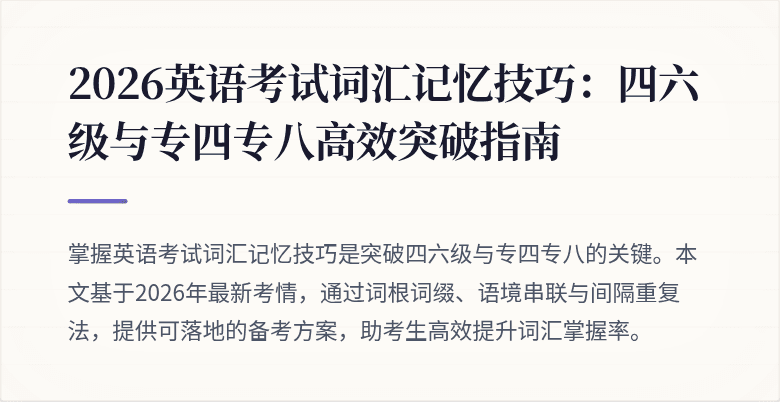 2026英语考试词汇记忆技巧:四六级与专四专八高效突破指南