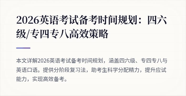 2026英语考试备考时间规划：四六级/专四专八高效策略