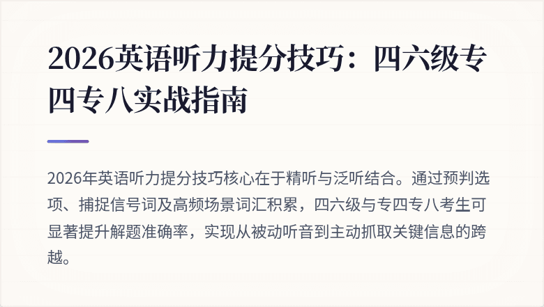 2026英语听力提分技巧：四六级专四专八实战指南
