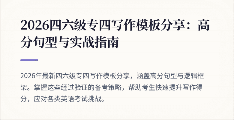 2026四六级专四写作模板分享：高分句型与实战指南
