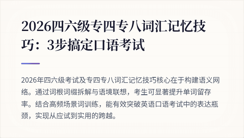 2026四六级专四专八词汇记忆技巧:3步搞定口语考试
