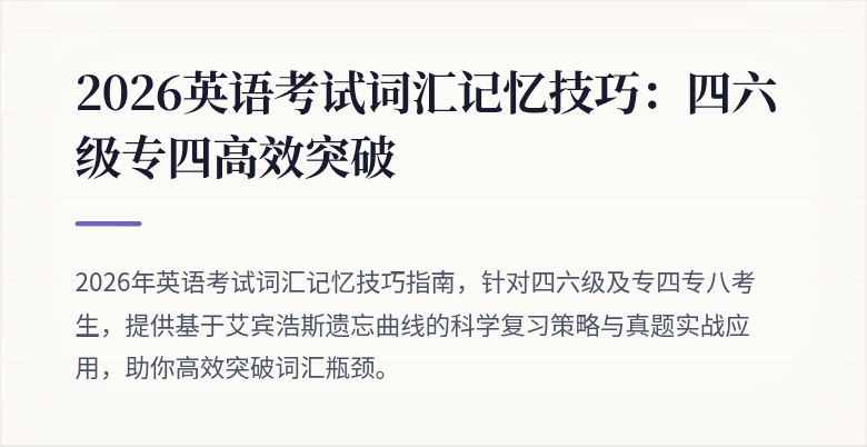 2026英语考试词汇记忆技巧:四六级专四高效突破