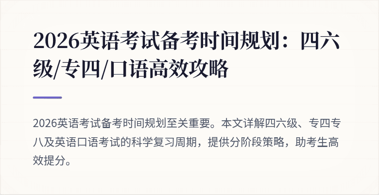 2026英语考试备考时间规划:四六级/专四/口语高效攻略