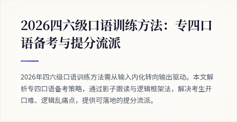 2026四六级口语训练方法:专四口语备考与提分流派