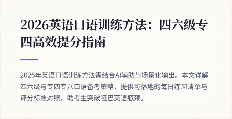 2026英语口语训练方法：四六级专四高效提分指南