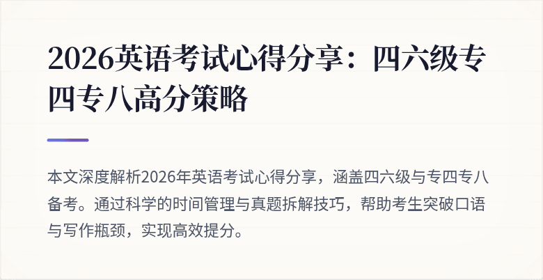 2026英语考试心得分享：四六级专四专八高分策略