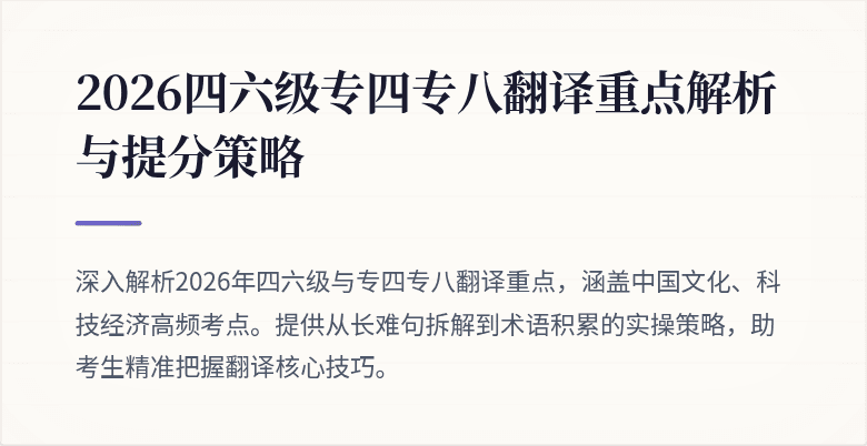 2026四六级专四专八翻译重点解析与提分策略