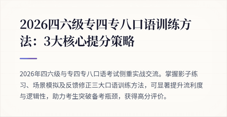 2026四六级专四专八口语训练方法：3大核心提分策略