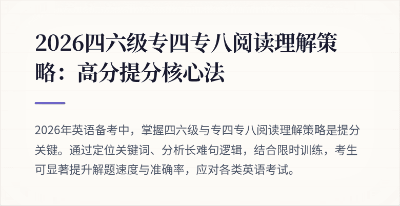 2026四六级专四专八阅读理解策略:高分提分核心法