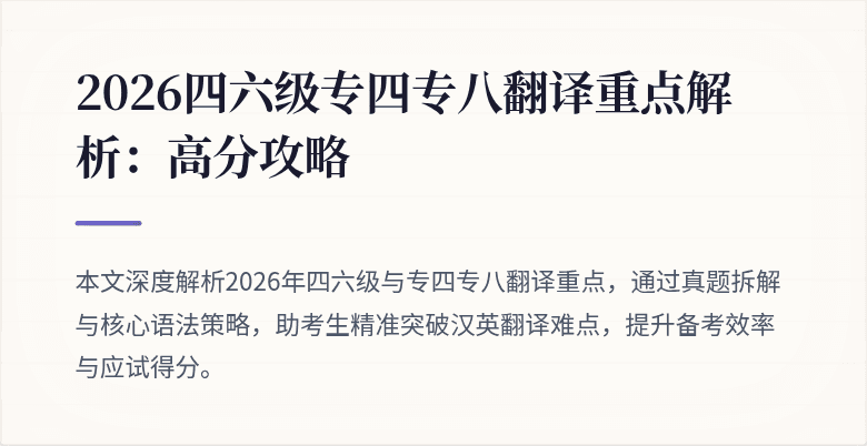 2026四六级专四专八翻译重点解析:高分攻略