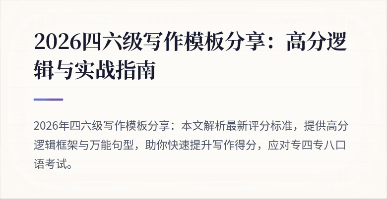 2026四六级写作模板分享:高分逻辑与实战指南