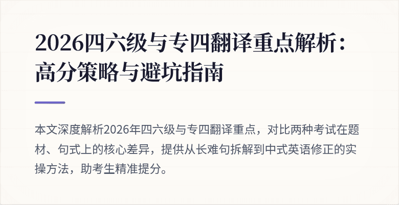 2026四六级与专四翻译重点解析:高分策略与避坑指南