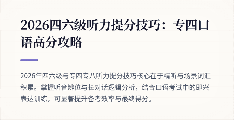 2026四六级听力提分技巧:专四口语高分攻略