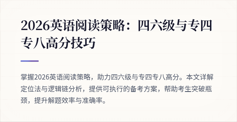 2026英语阅读策略:四六级与专四专八高分技巧