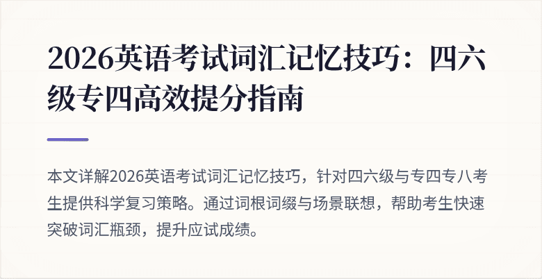 2026英语考试词汇记忆技巧:四六级专四高效提分指南